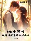 1986小渔村,我靠情报系统鱼虾成山