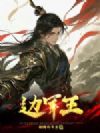 边军王