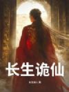 长生诡仙