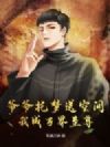 爷爷托梦送空间,我成万界至尊!