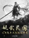 妖武民国:从黄包车夫到赶日神君