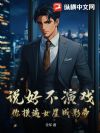 说好不演戏,你摸遍女星成影帝?