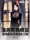 渣男欺我眼盲,换嫁首长后我连生三胎