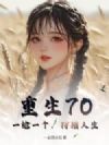 重生70:一枪一个,狩猎人生