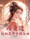再重逢,疯批王爷夺我入帐