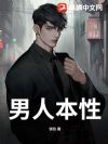男人本性