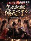 我一侯府贱奴,怎么就权倾天下了?