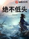 绝不低头