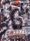恶雌怎么了?是兽夫自己要当舔狗的