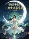 替嫁千金,一身玄术震京都