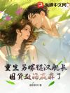 重生另嫁糙汉舰长,囤货赶海赢麻了