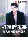 日入一万,打造天下第一村