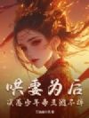 哄妻为后,误惹少年帝王逃不掉