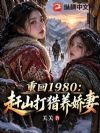 重返1980:我靠赶山宠妻嫂