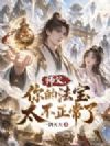 师父,你的法宝太不正常了