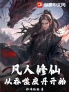 凡人修仙:从吞噬废丹开始