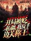 开局被贬拓疆,我反手边关称王!