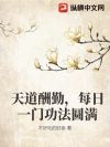 天道酬勤,每日一门功法圆满