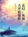 玄幻:从打渔人开始爆肝成神