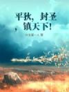 平狄,封圣,镇天下!