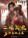 二嫁成凰,战神宠她上瘾