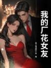 我的厂花女友