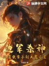 边军杀神,从家族弃子到大夏之主!