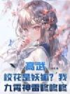 高武:校花是妖狐?我九霄神雷咚咚咚