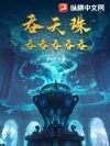 吞天珠:吞吞吞吞吞!