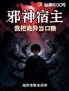 邪神宿主,我把诡异当口粮