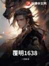 覆明1638
