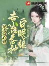 穿成偏心娘,专治各种白眼狼