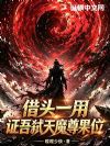借头一用,证吾弑天魔尊果位