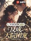七零娇娇断亲后,反成大院团宠