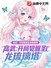 高武:开局觉醒圣龙琉璃塔