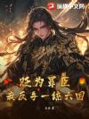 贬为罪臣?我反手一统六国