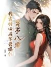 穿书八零,我靠种田在军营爆红