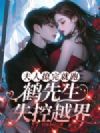 夫人撩完就跑,鹤先生失控越界