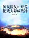 流民医女:开荒把残夫养成战神