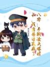 八零:手撕渣夫嫁团长,我靠兽语赢麻了