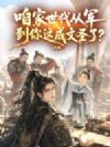 咱家世代从军,到你这成文圣了?