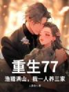 重生77:渔猎满山,我一人养三家