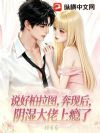 说好柏拉图,奔现后,阴湿大佬上瘾了!
