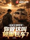 全民公路求生:你管这叫破面包车?