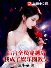 后宫全员穿越后,我成了娱乐圈教父