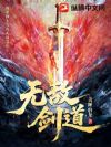 无敌剑道:誓踩诸天,结果全是自家祖宗