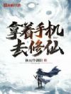 拿着手机去修仙