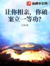 让你相亲,你破案立一等功?