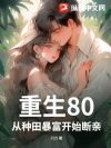 重生80,从种田暴富开始断亲