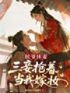 侯爷休妻,三妾抢着当我嫁妆
